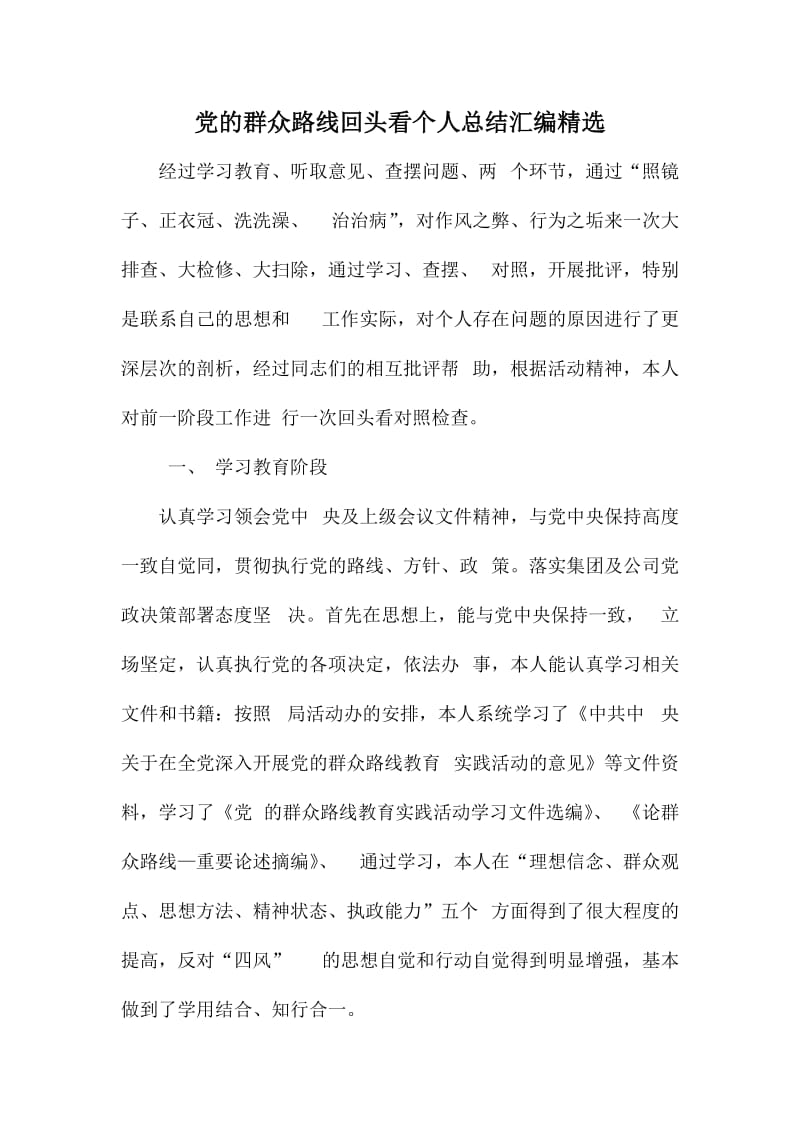 党的群众路线回头看个人总结汇编精选.doc_第1页