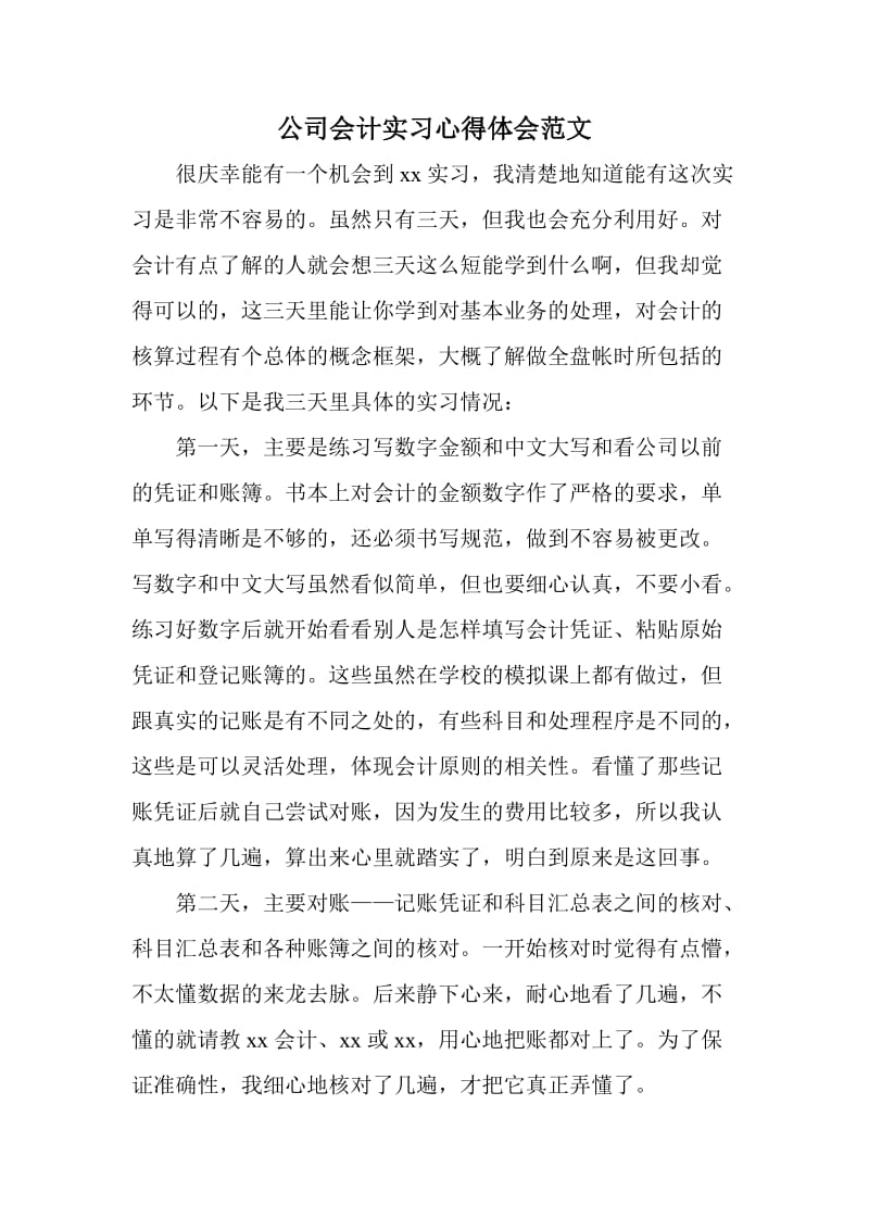 公司会计实习心得体会范文.doc_第1页