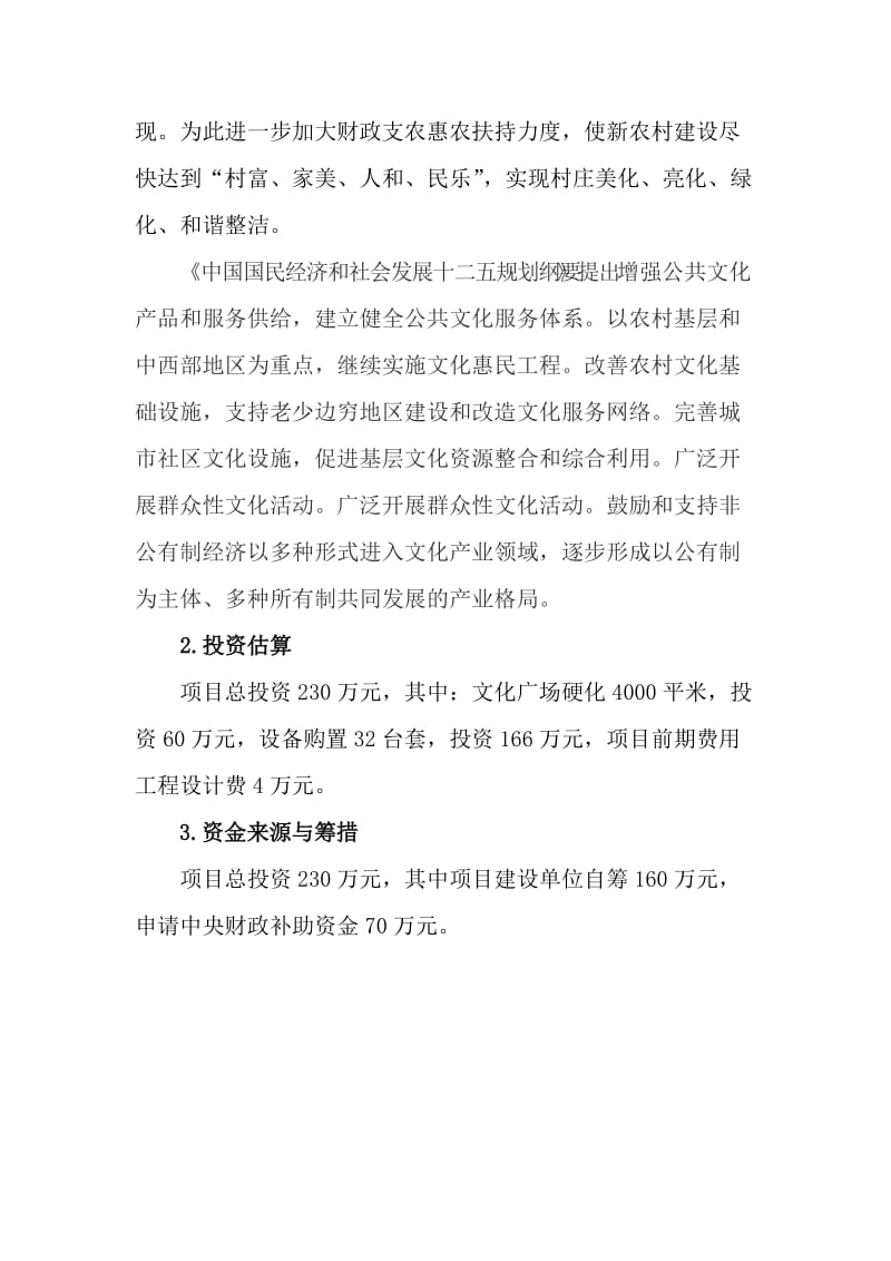 社区多功能文化广场建设项目资金申请报告.doc_第2页