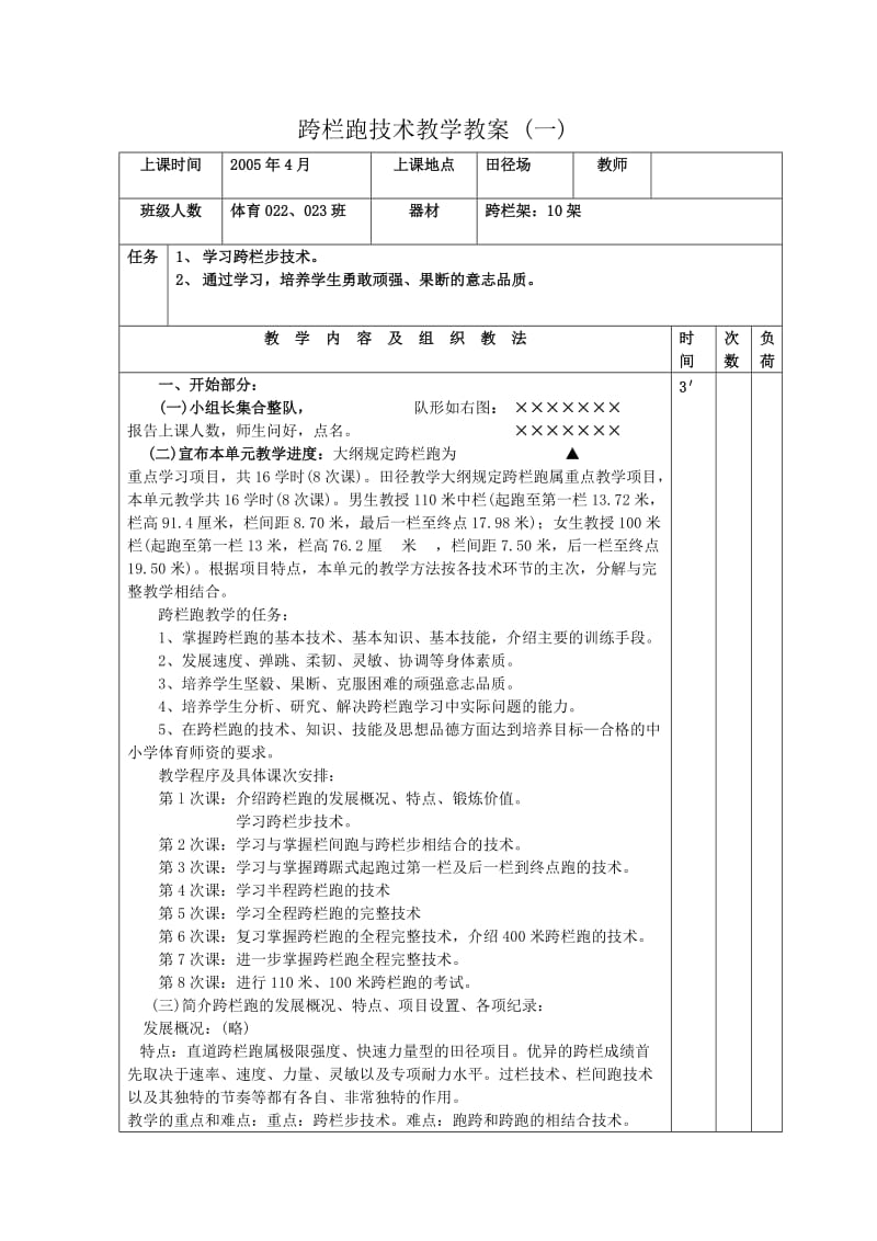 高中跨栏跑技术教学教案.doc_第1页