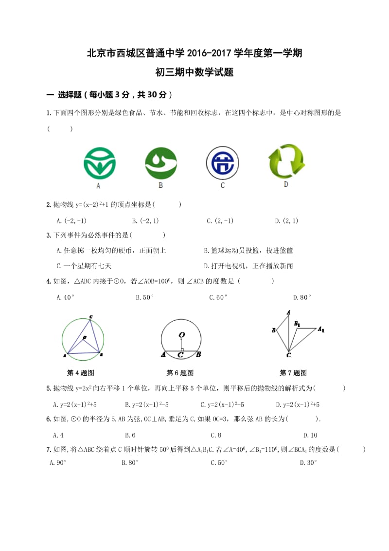 北京市西城区普通中学学初三上期中数学试题及答案(WORD版).doc_第1页