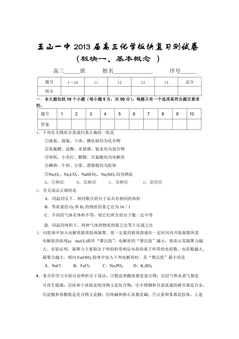 江西省玉山一中2013届高三化学板块复习测试卷八大专题-共8套.doc_第1页