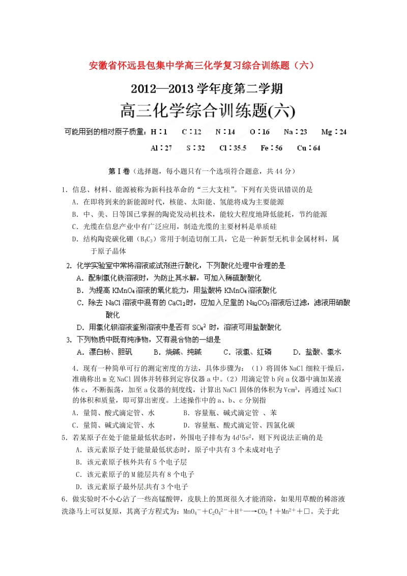 安徽省怀远县包集中学高三化学综合训练题(六).doc_第1页