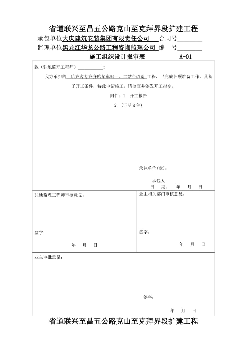 齐齐哈尔站一、二站台改造工程开工报告.doc_第1页