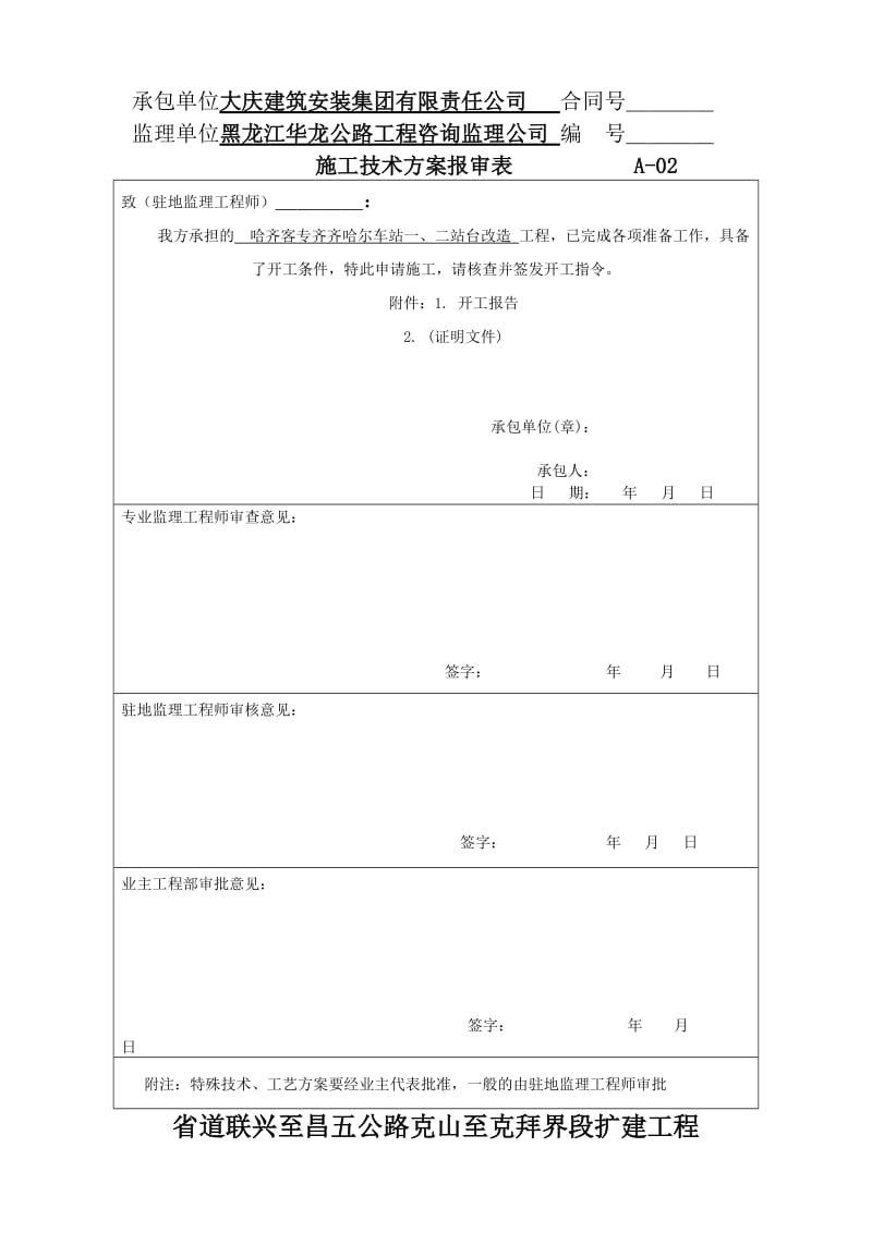 齐齐哈尔站一、二站台改造工程开工报告.doc_第2页