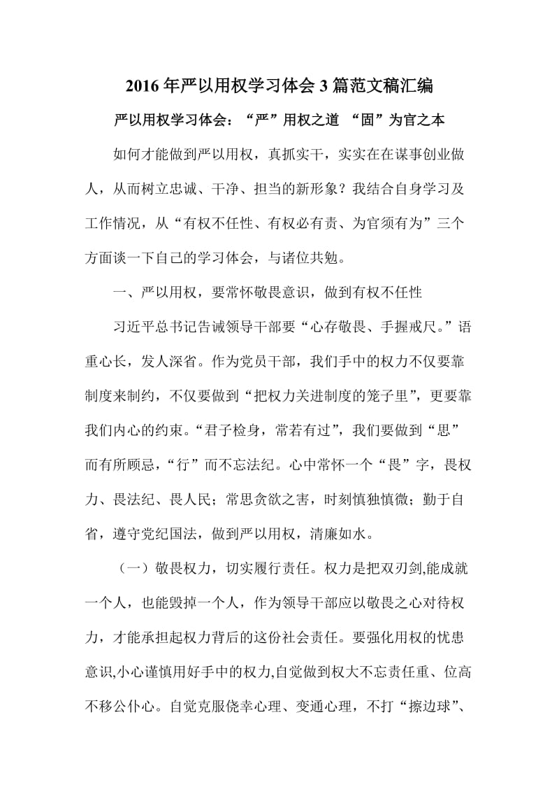 严以用权学习体会篇范文稿汇编.doc_第1页