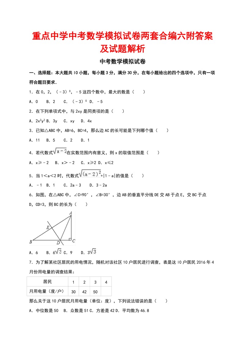 重点中学中考数学模拟试卷两套合编六附答案及试题解析.docx_第1页