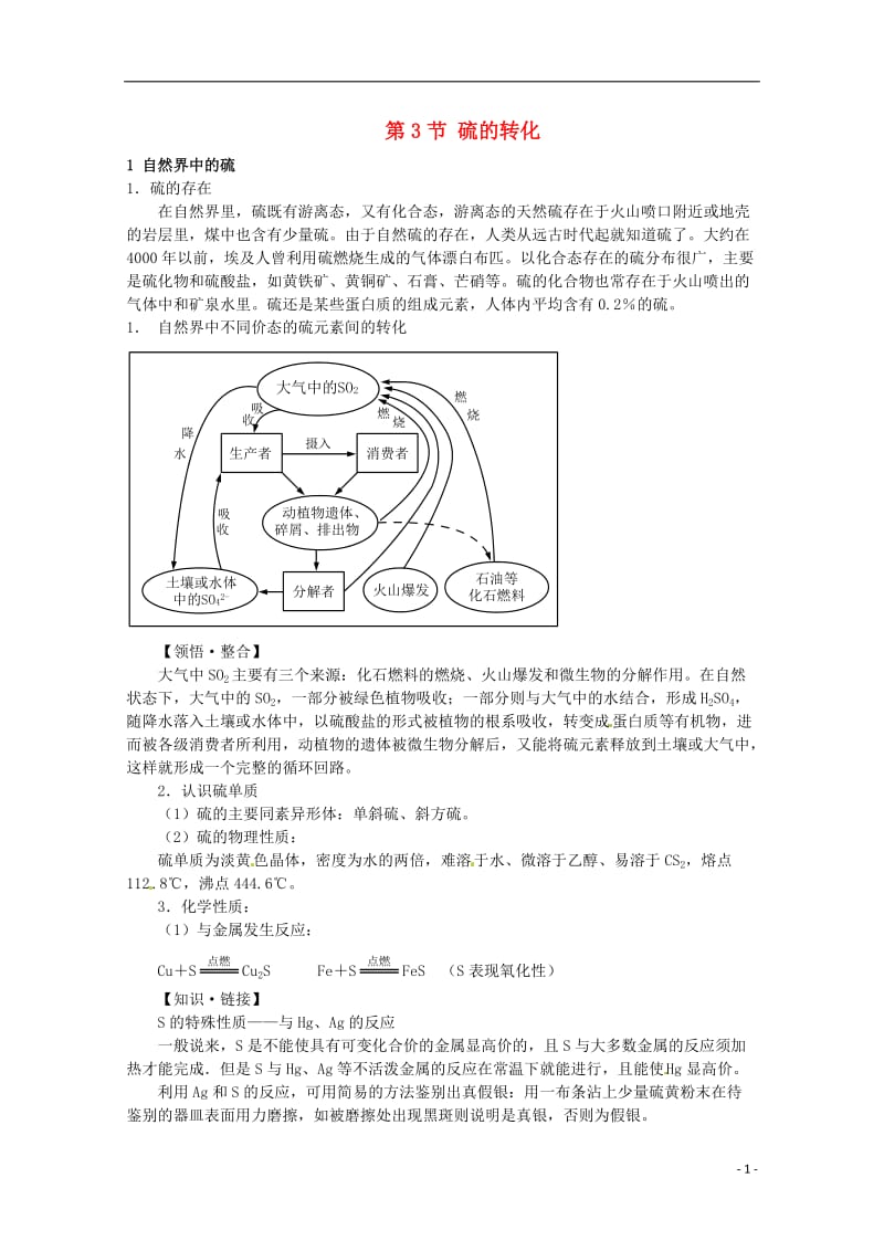 安徽省怀远县包集中学高中化学 硫的转化教案 鲁科版必修.doc_第1页