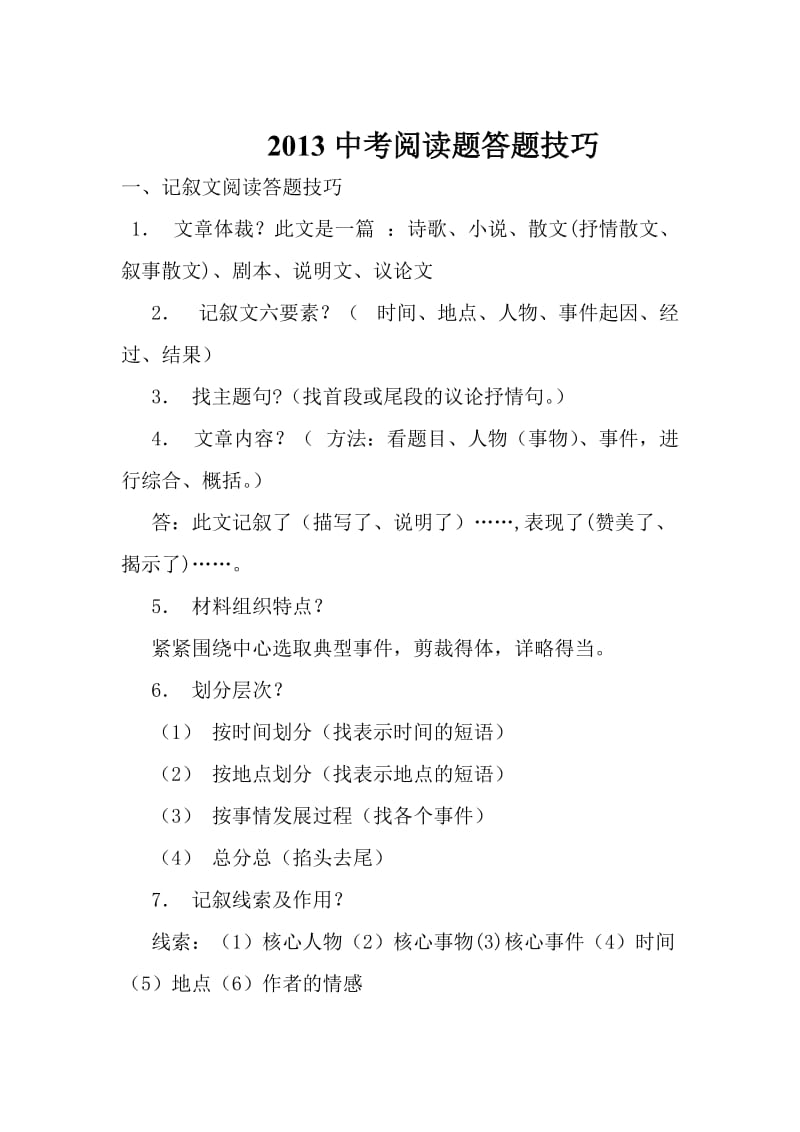 2013中考语文阅读答题技巧(特别适用).doc_第1页