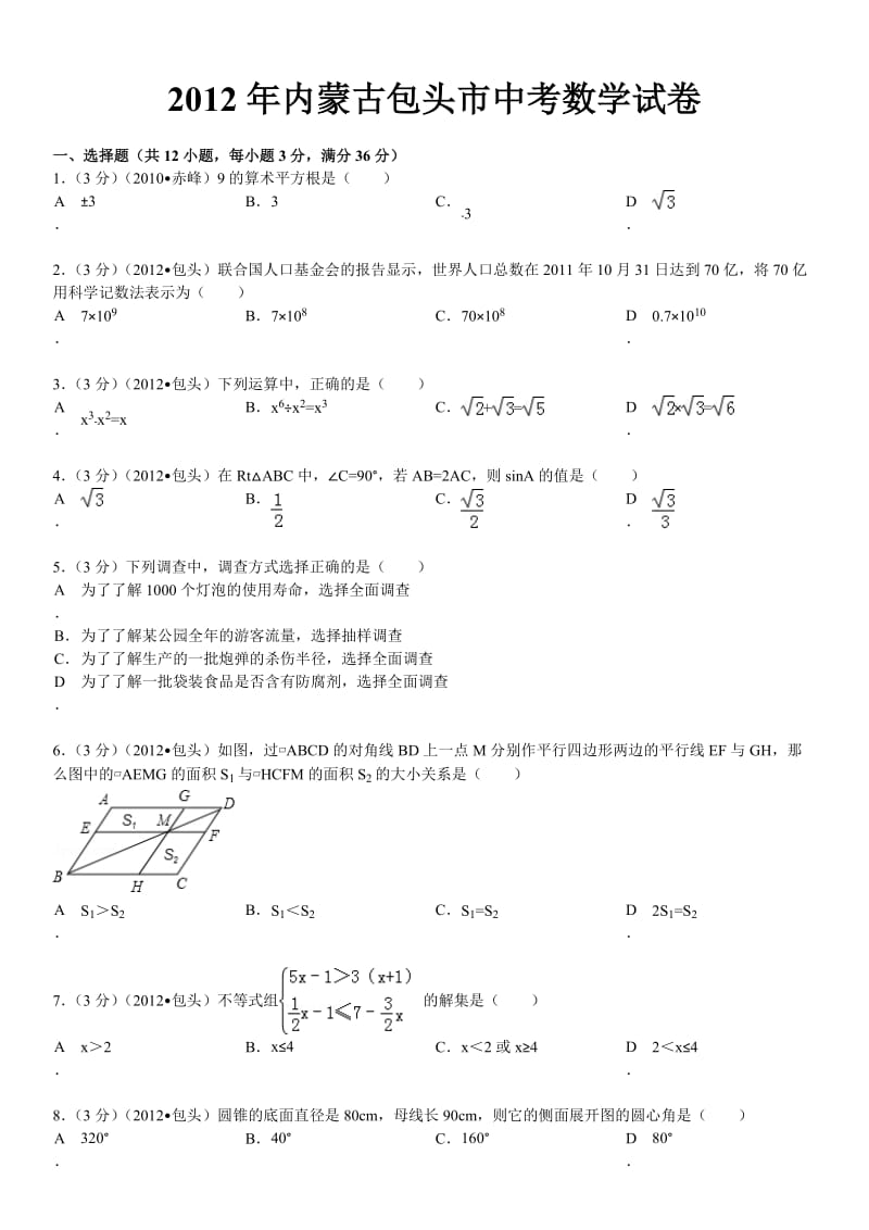 内蒙古包头市中考数学试卷及解析.doc_第1页