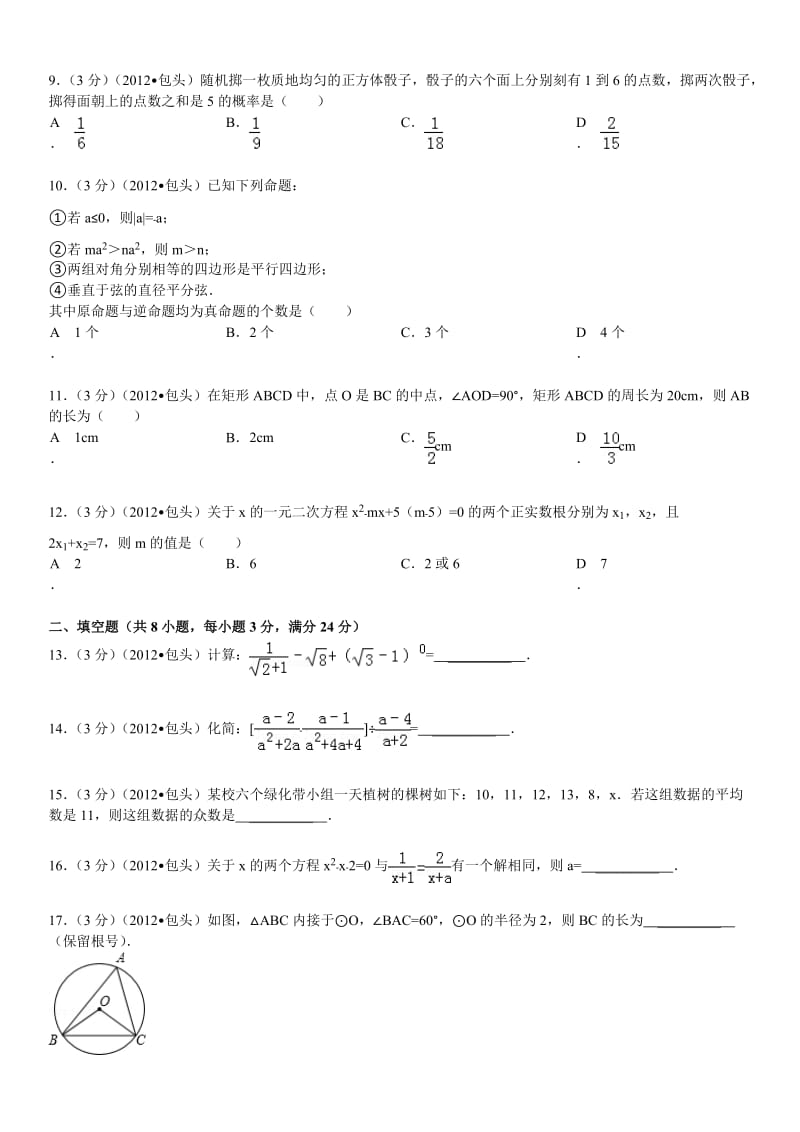 内蒙古包头市中考数学试卷及解析.doc_第2页