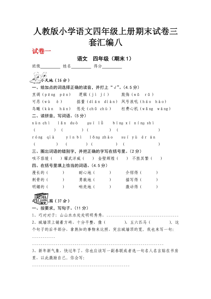 人教版小学语文四级上册期末试卷三套汇编八.docx_第1页