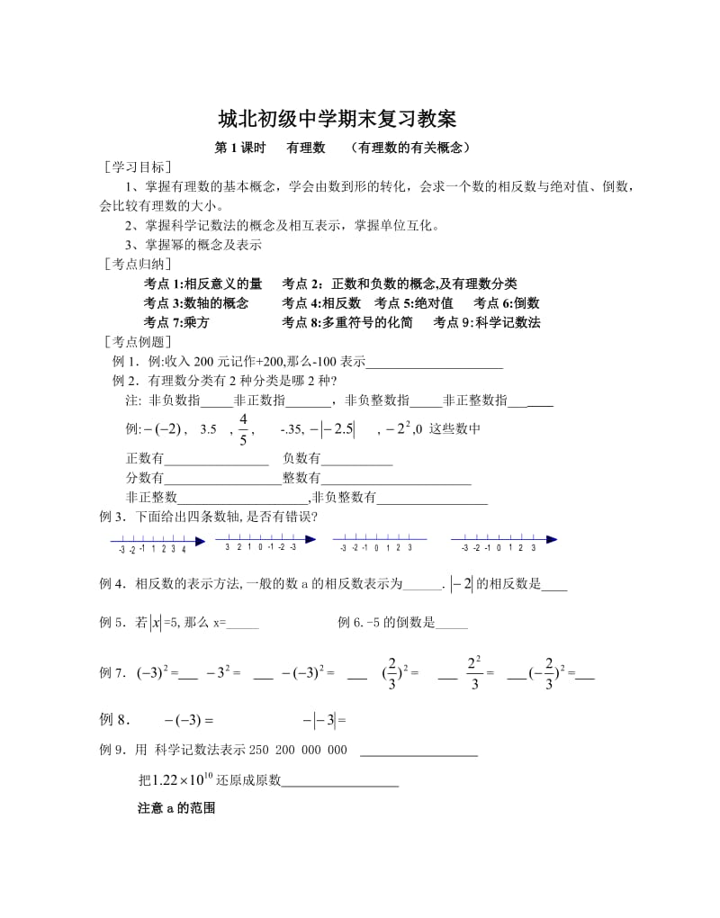 城北初级中学期末复习有理数教案 (实用型).doc_第1页
