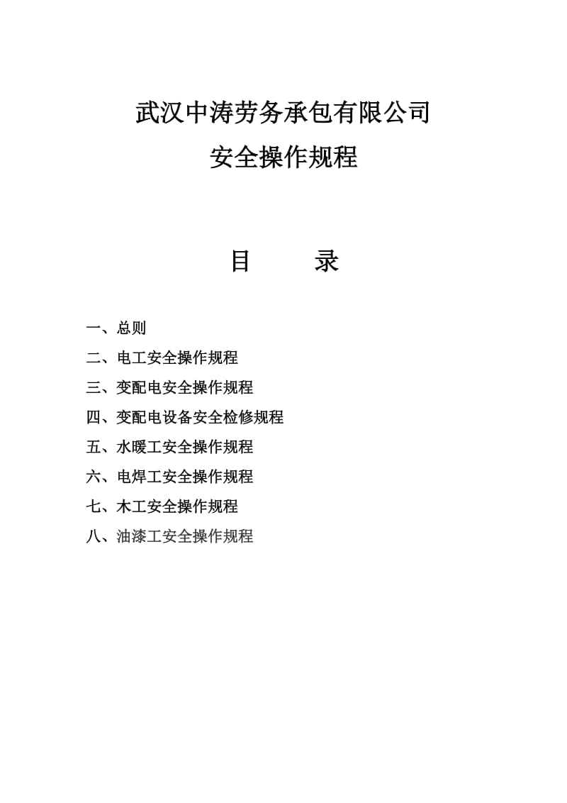 建筑劳务承包公司安全生产操作规程.doc_第1页