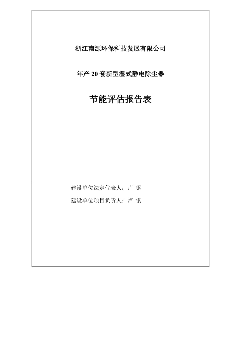 产20套新型湿式静电除尘器项目环境影响报告书.doc_第2页