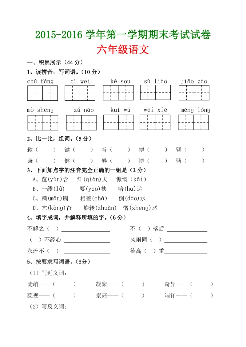 人教版小学语文六级上册期末试题.doc_第1页