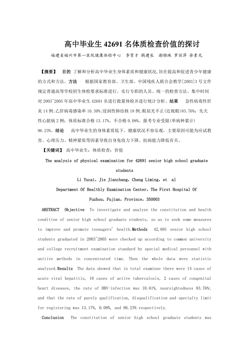 高中毕业生42691名体质检查价值的探讨.doc_第1页