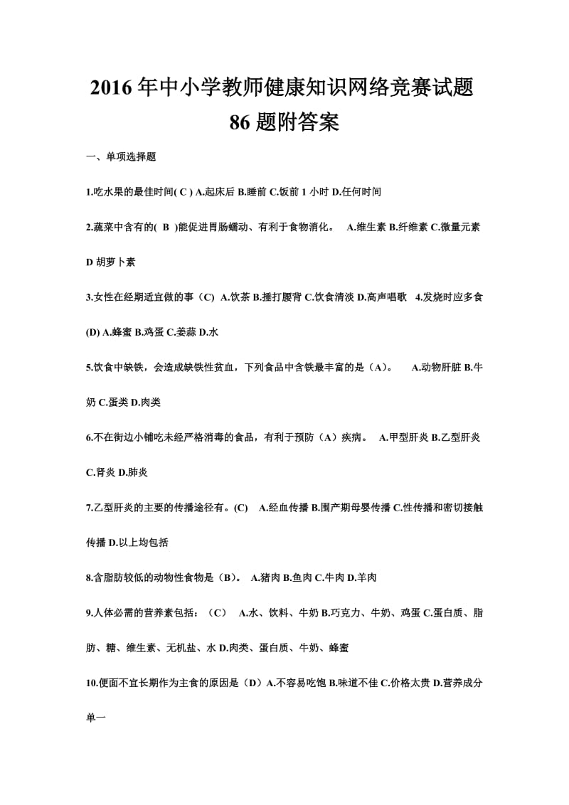 中小学教师健康知识网络竞赛试题题附答案.doc_第1页