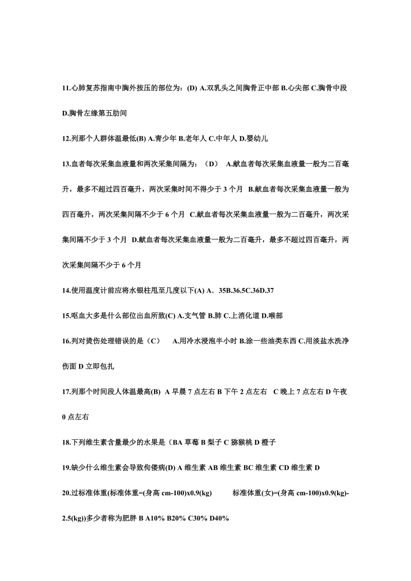 中小学教师健康知识网络竞赛试题题附答案.doc_第2页