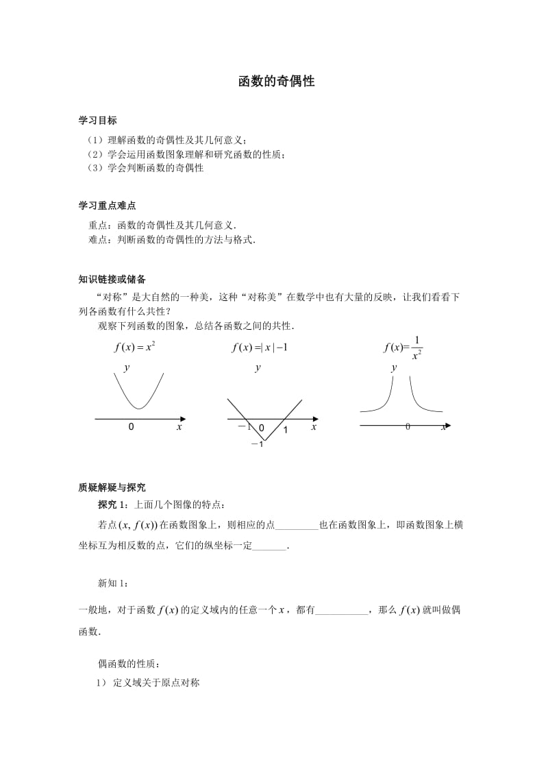 河北专用 人教A版高一数学学案：第一章《函数的奇偶性》(必修1).doc_第1页