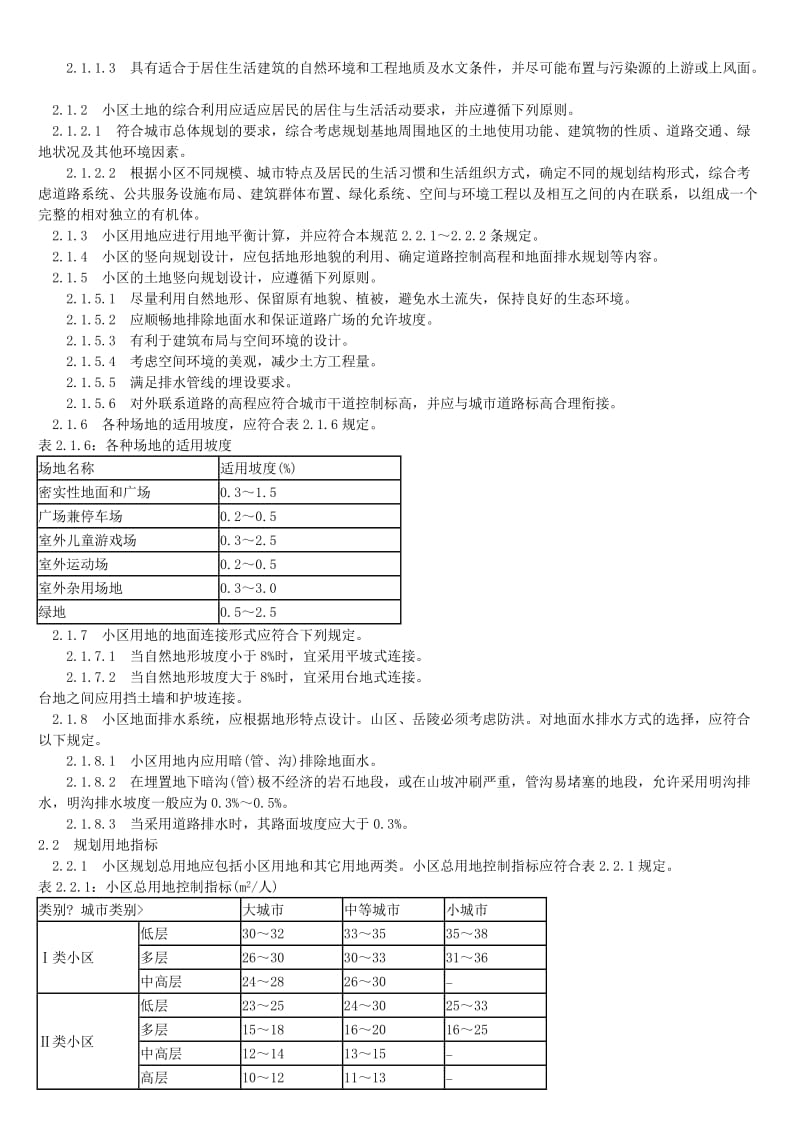 广东省标准《居住小区技术规范》.doc_第2页