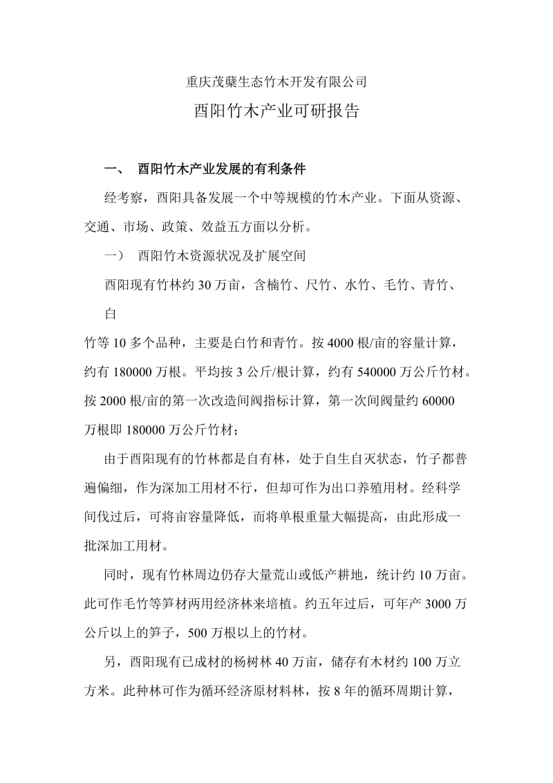 酉阳竹木产业可研报告.doc_第2页