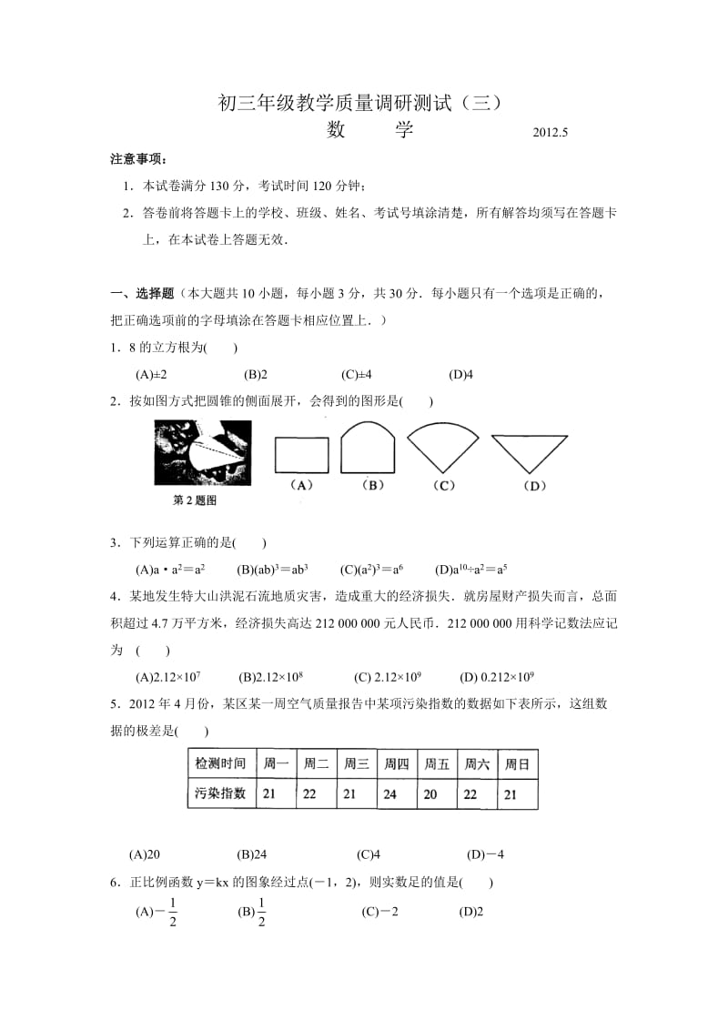 苏州市吴中区2012年初三数学教学质量调研测试(三).doc_第1页