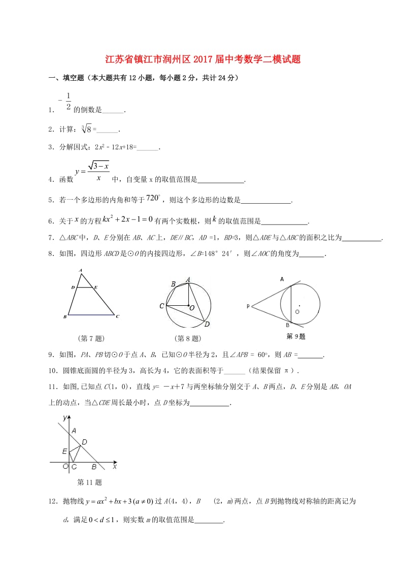 江苏省镇江市润州区届中考数学二模试题含答案.doc_第1页