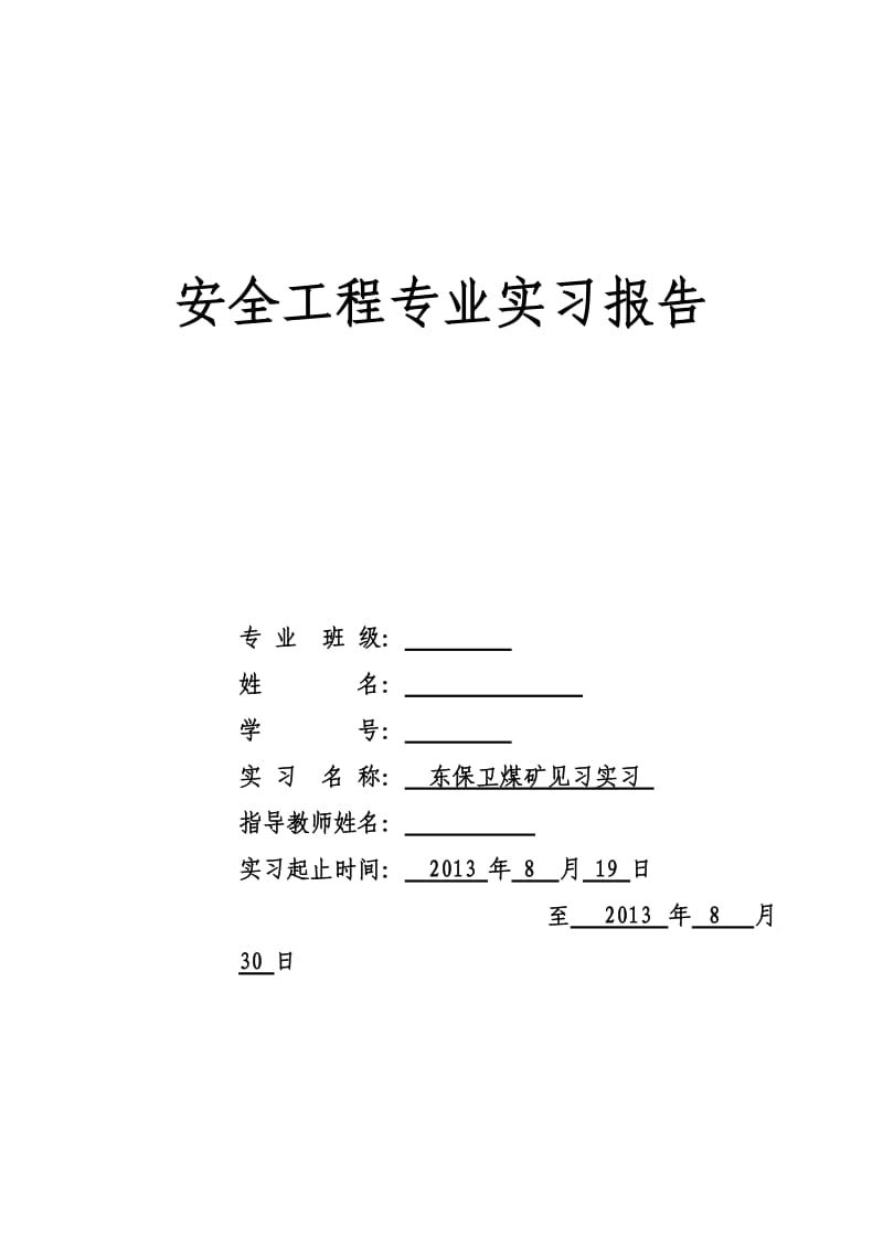 煤矿认识实习报告.doc_第1页