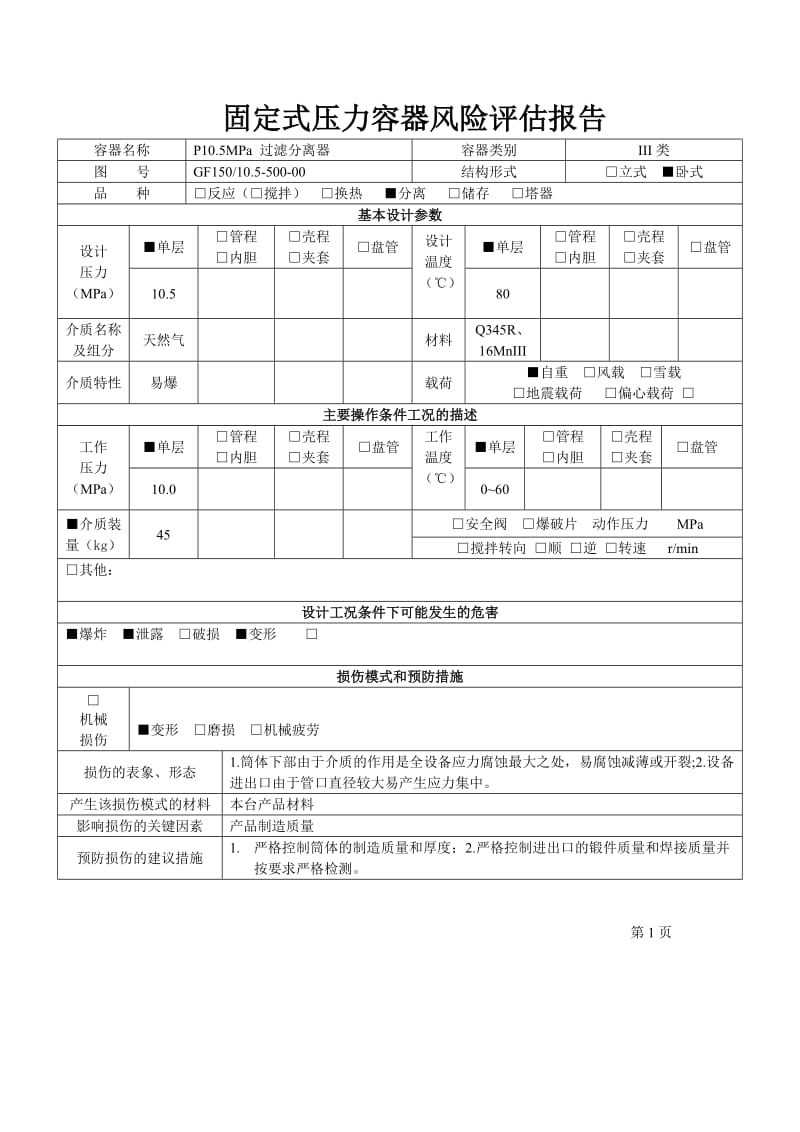 固定式压力容器过滤器风险评估报告.doc_第2页