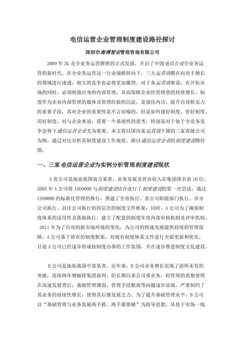 电信运营企业管理制度建设路径探讨.doc_第1页