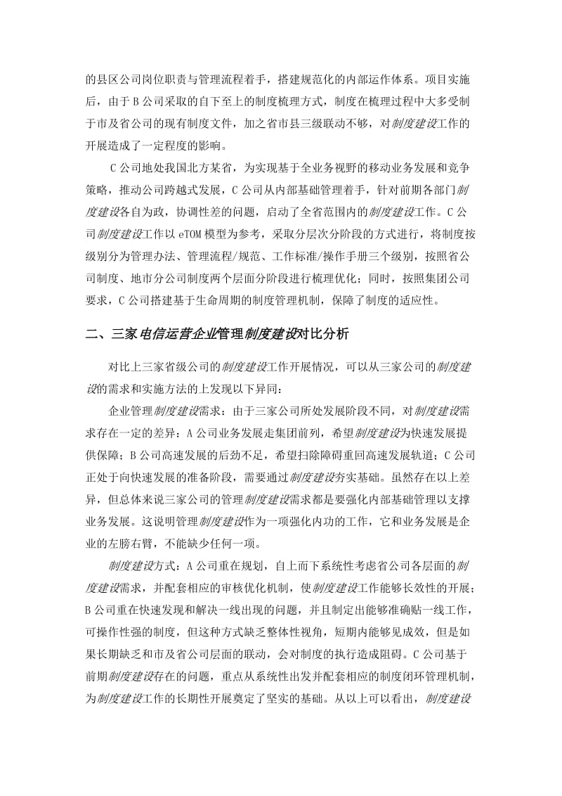 电信运营企业管理制度建设路径探讨.doc_第2页