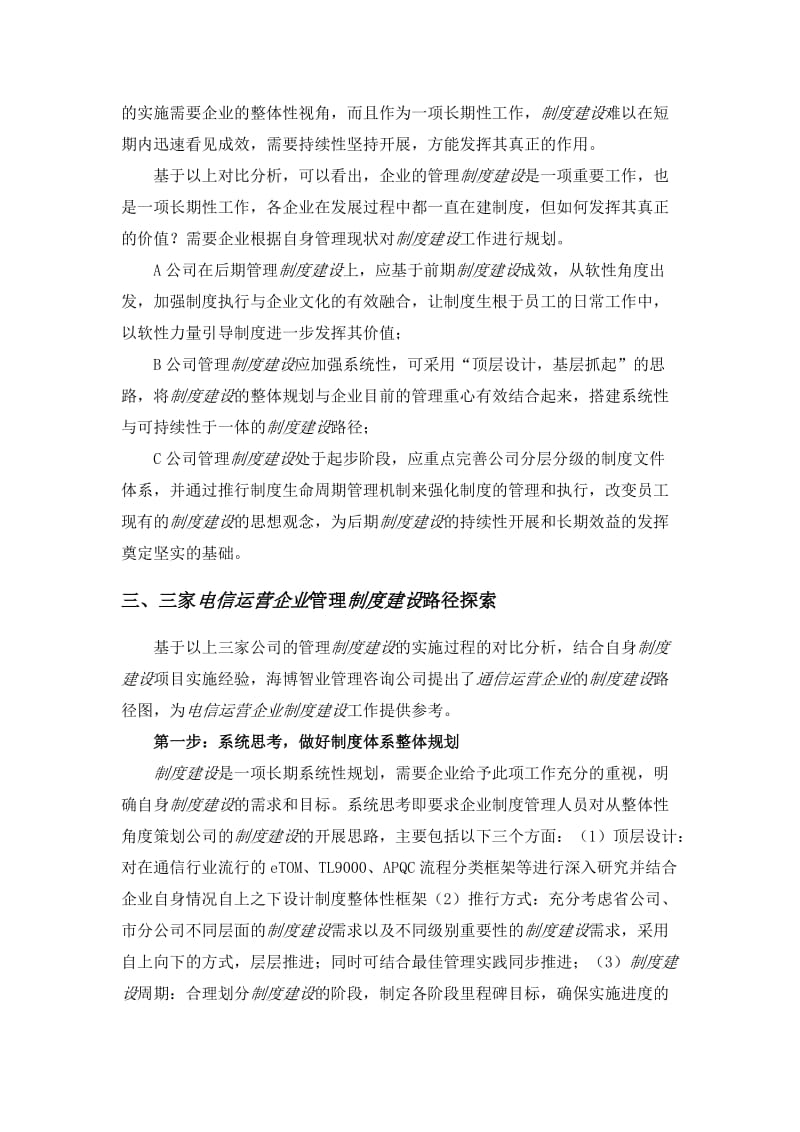 电信运营企业管理制度建设路径探讨.doc_第3页