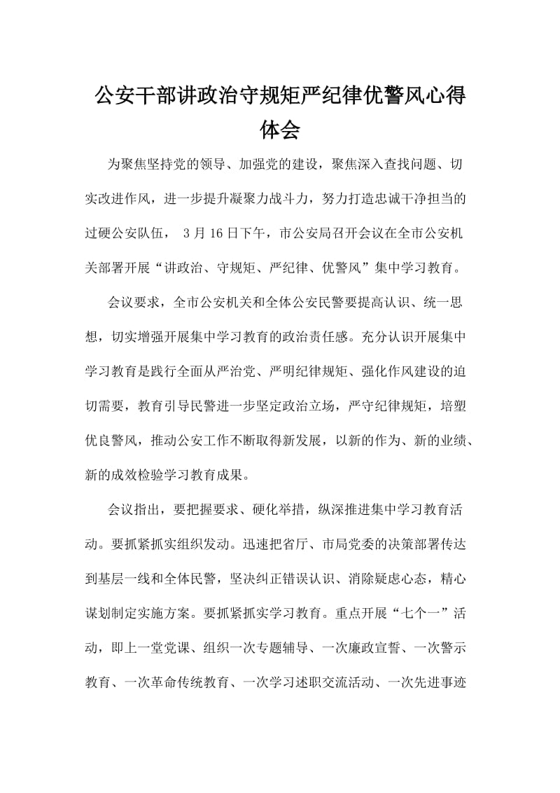 公安干部讲政治守规矩严纪律优警风心得体会.doc_第1页