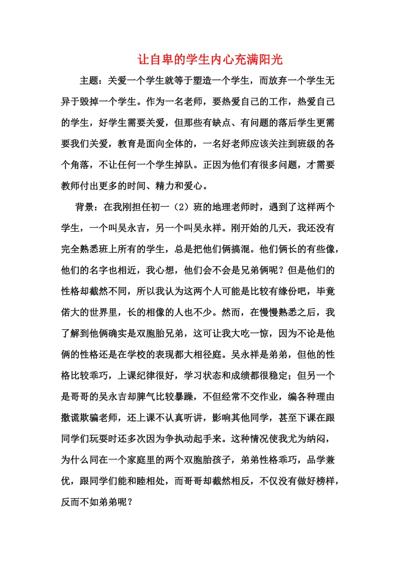 高中综合论文让自卑的学生内心充满阳光.doc_第1页