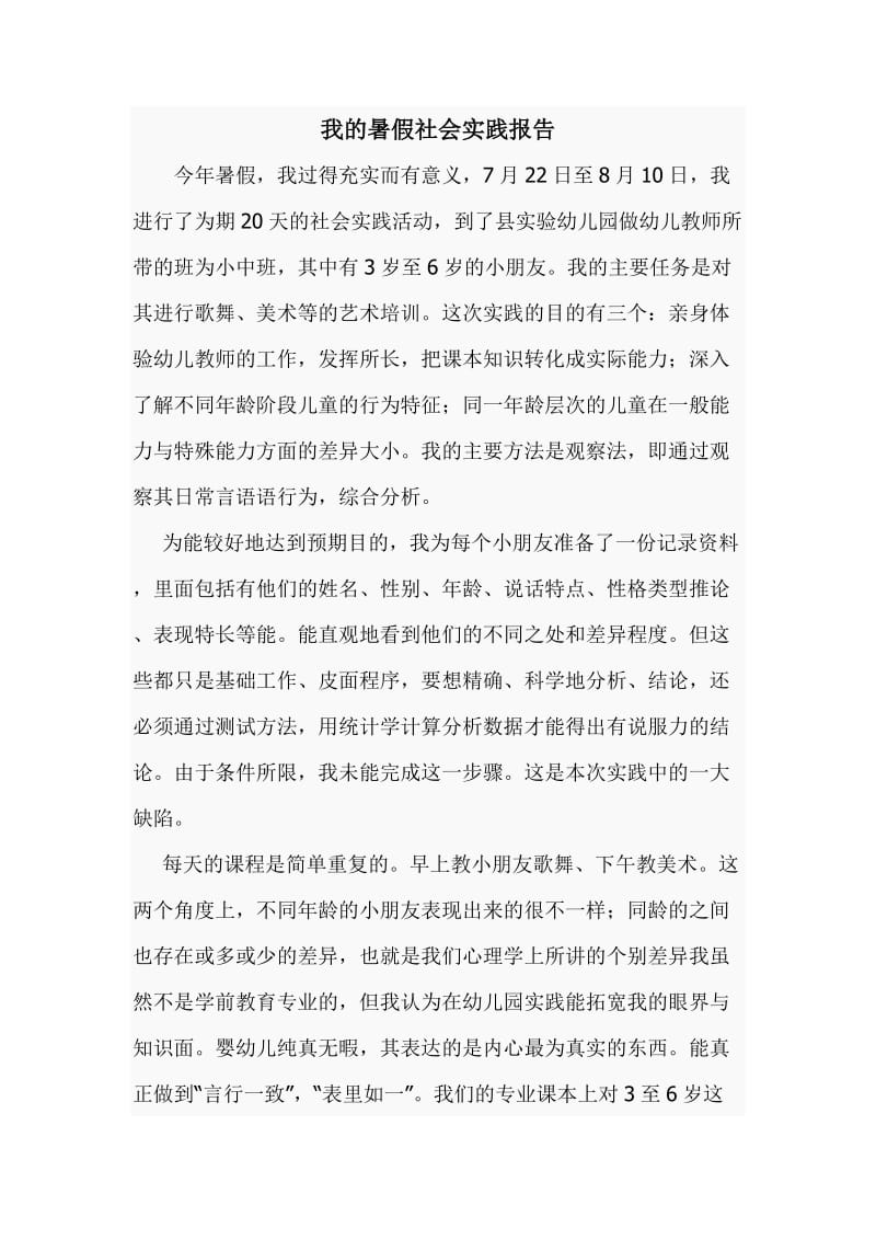 暑假社会实践报告.docx_第1页