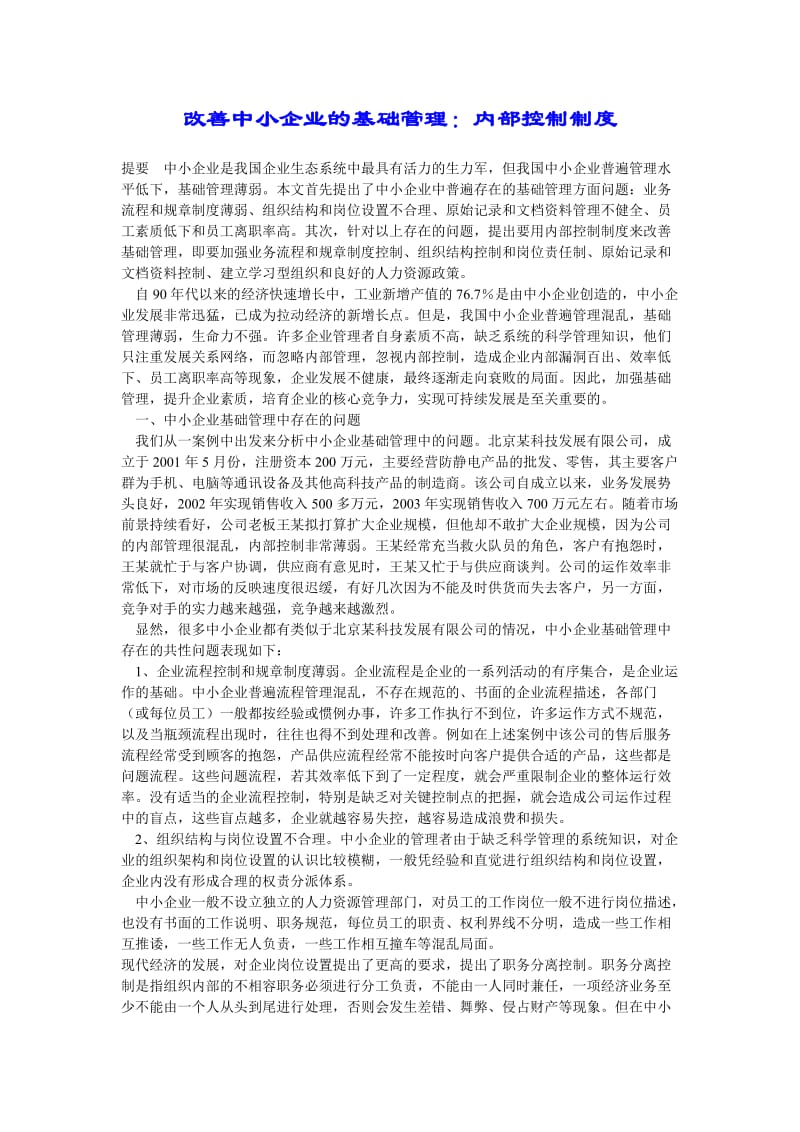 改善中小企业的基础管理：内部控制制度.doc_第1页