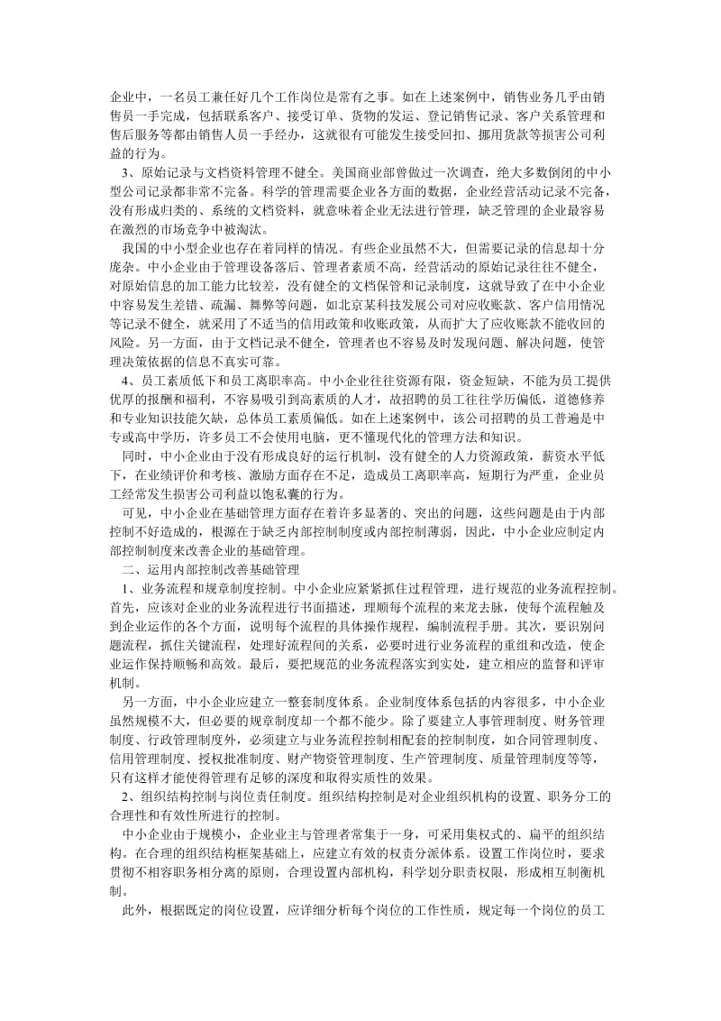 改善中小企业的基础管理：内部控制制度.doc_第2页