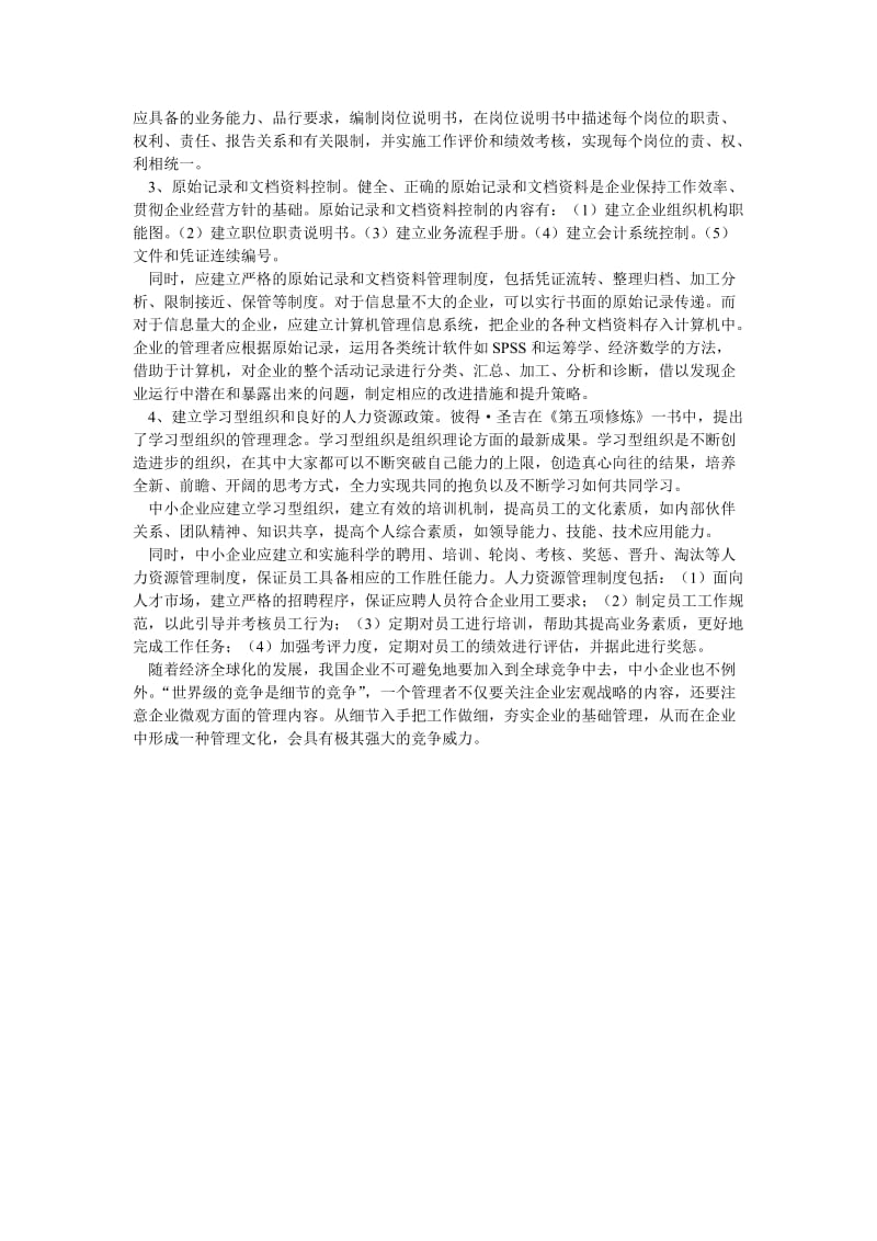 改善中小企业的基础管理：内部控制制度.doc_第3页