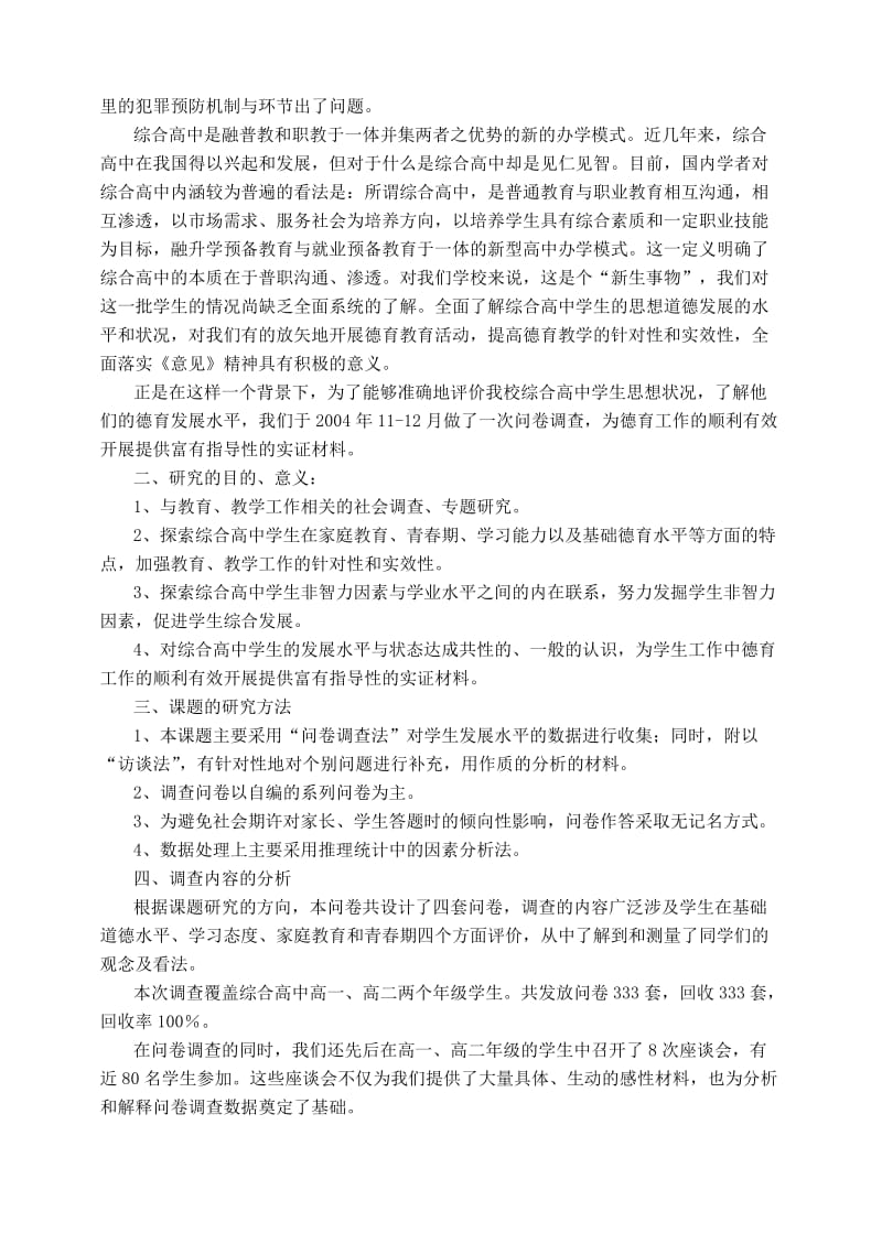 “综合高中学生德育发展现状的调查与思考”结题报告.doc_第2页