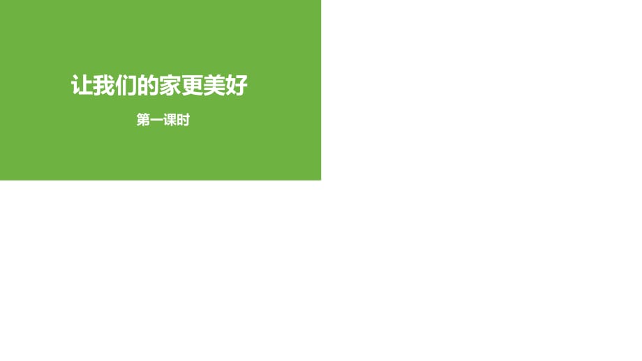 部編版道德與法治五年下冊2《讓我們的家更美好 》第一課時課件_第1頁