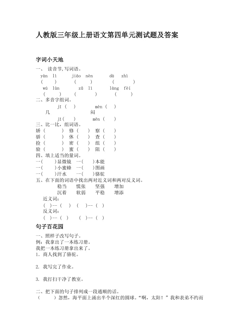 人教版三年级上册语文第四单元测试题及答案.doc_第1页