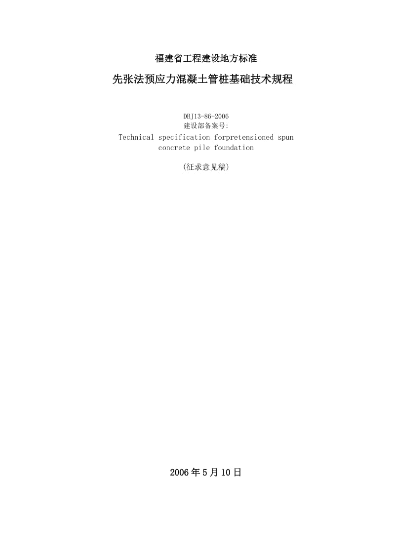 福建省预应力管桩基础技术规程资料.doc_第1页