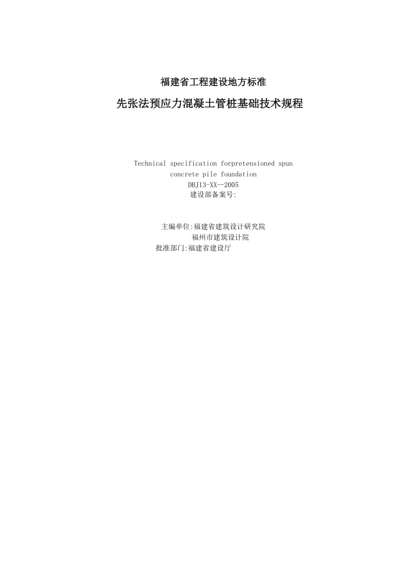 福建省预应力管桩基础技术规程资料.doc_第2页