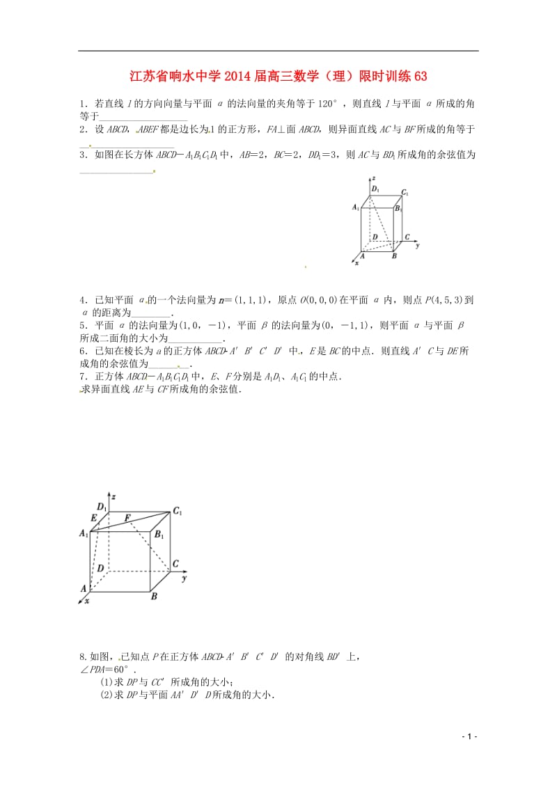 江苏省响水中学2014届高三数学限时训练63 理.doc_第1页