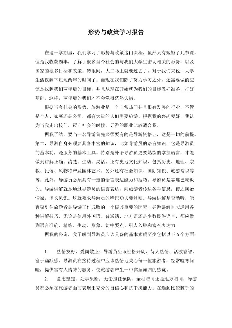 形势与政策学习报告.doc_第1页