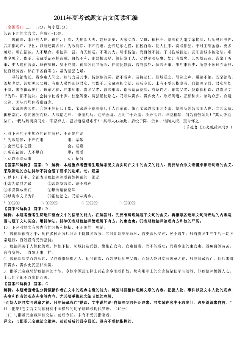 2011年高考试题文言文阅读汇编.doc_第1页