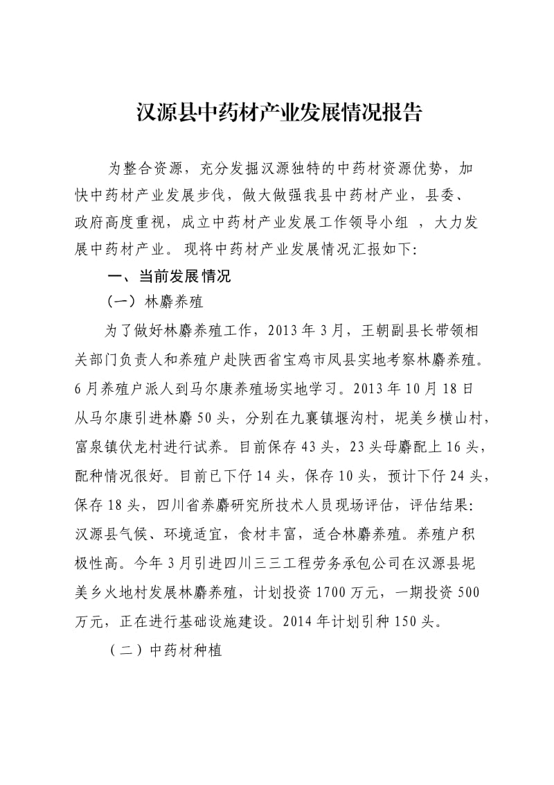 汉源县中药材产业发展报告.doc_第1页