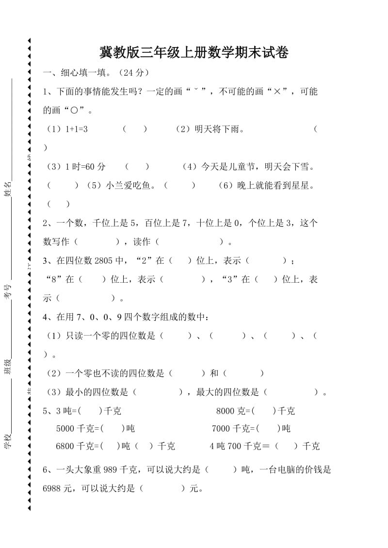 冀教版三年级上册数学期末试卷.doc_第1页