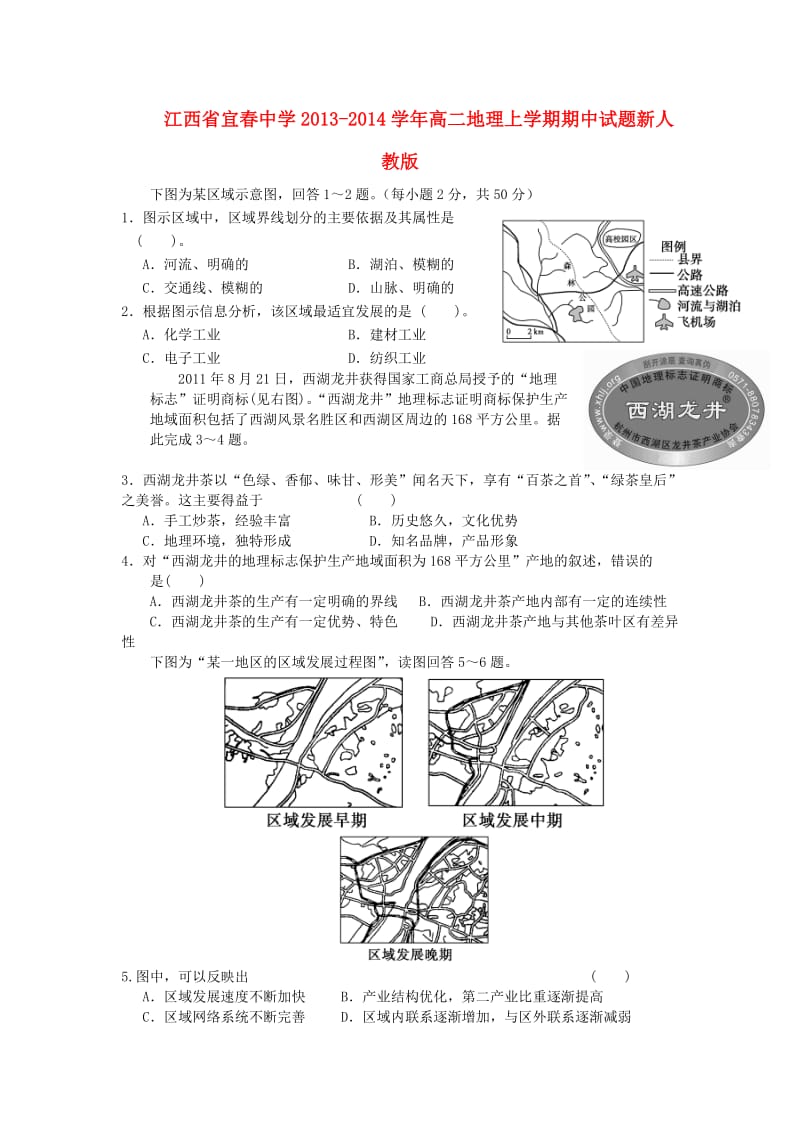 江西省宜春中学2013-2014学年高二地理上学期期中试题新人教版.doc_第1页